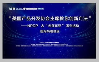 美國產品開發(fā)協(xié)會主席親授創(chuàng)新方法 國際高峰論壇完美收官
